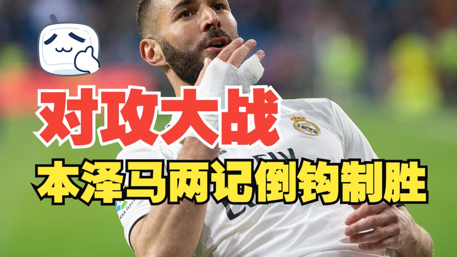 本泽马倒勾射门稳定皇马胜局